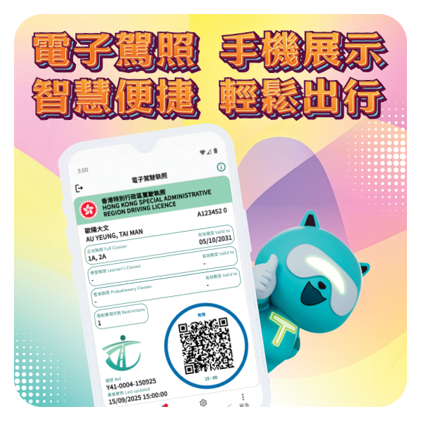 電子駕駛執照