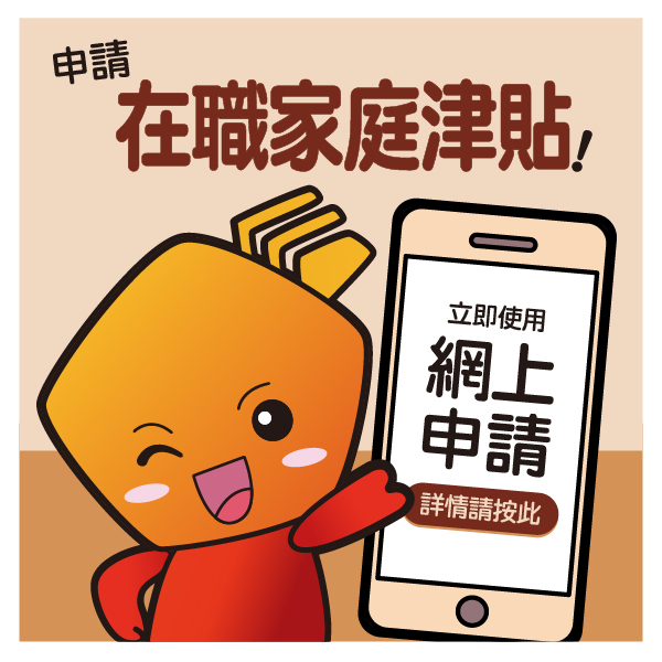 申請在職家庭津貼 立即使用網上申請